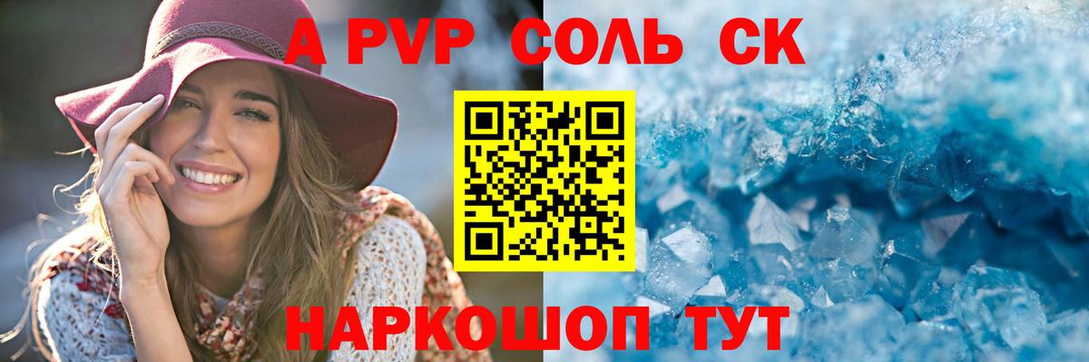 А ПВП Соль  A-PVP СК  Вход с VPN  Сосновый Бор  Alpha PVP Crystall 