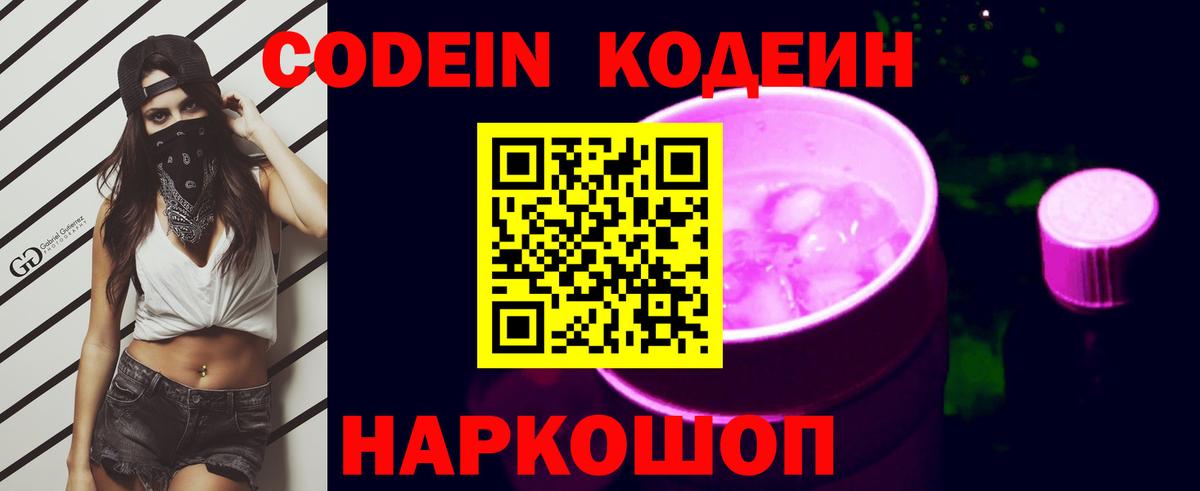 Кодеиновый сироп Lean Purple Drank  Вход с VPN  Codein Purple Drank  Сосновый Бор 